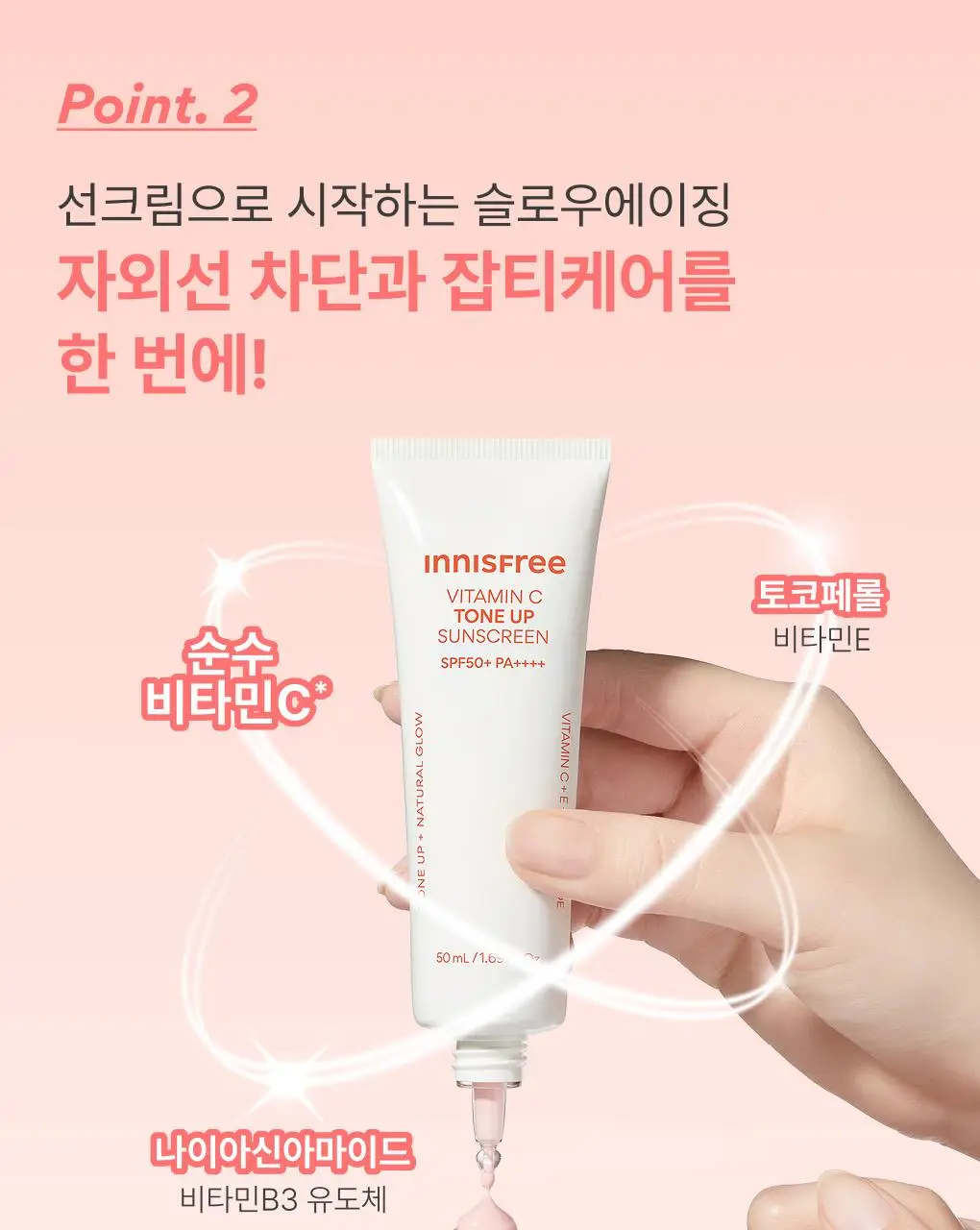 [1+1/피치톤업] 이니스프리 비타민C 피치 톤업 선크림 50+50ml 1+1기획 상세페이지 10